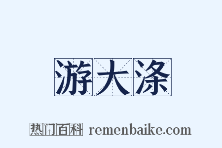 游大涤是什么意思的图片